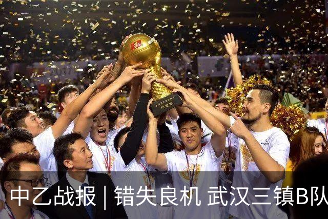 中乙战报 | 错失良机 武汉三镇B队负于成都蓉城B队