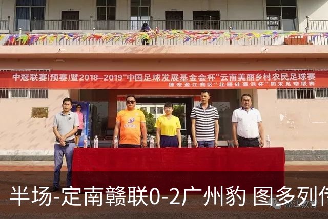 半场-定南赣联0-2广州豹 图多列传射建功侯煜破门