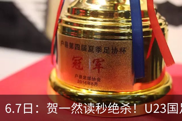 6.7日：贺一然读秒绝杀！U23国足击败塔吉克赛后评分：2号最佳依木兰高分